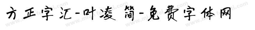 方正字汇-叶凌 简字体转换